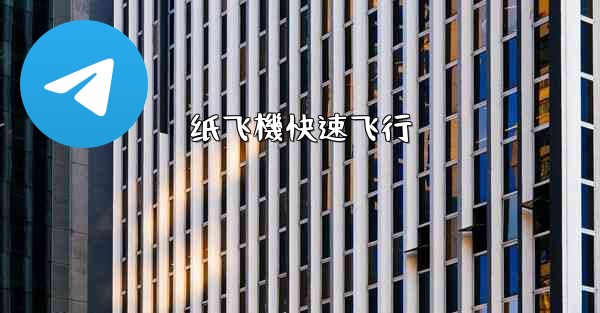 纸飞機快速飞行