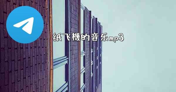 纸飞機的音乐mp3