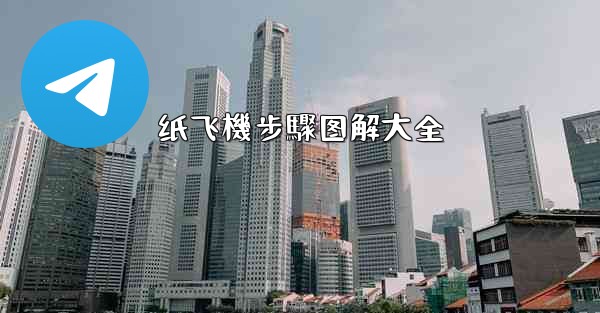 纸飞機步驟图解大全