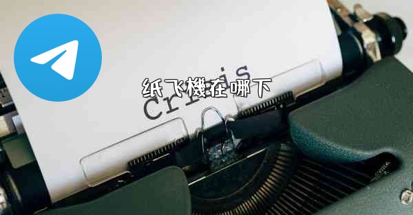 纸飞機在哪下