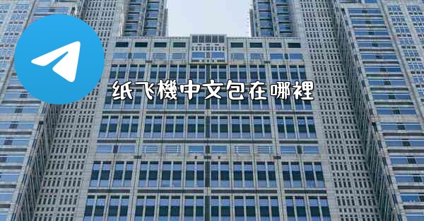 纸飞機中文包在哪裡