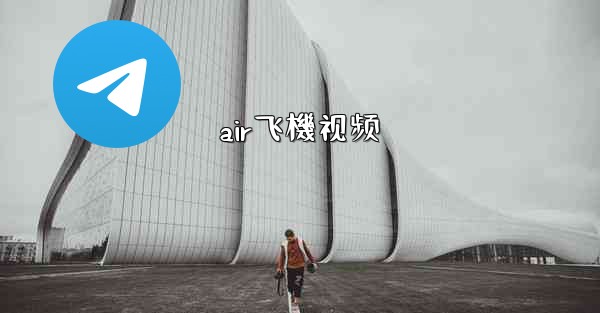 air飞機视频