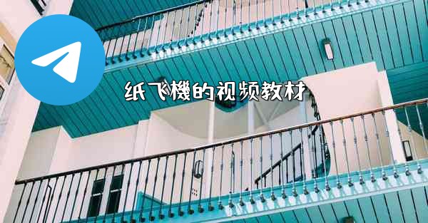 纸飞機的视频教材