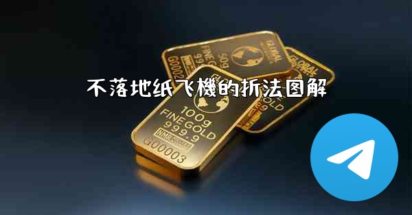 不落地纸飞機的折法图解