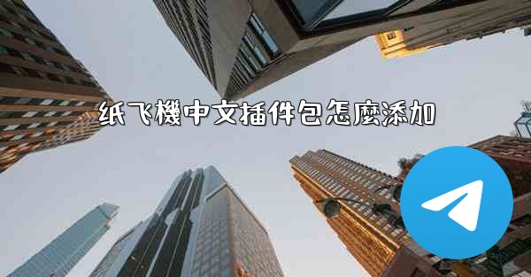 纸飞機中文插件包怎麼添加