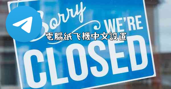 電腦纸飞機中文設置