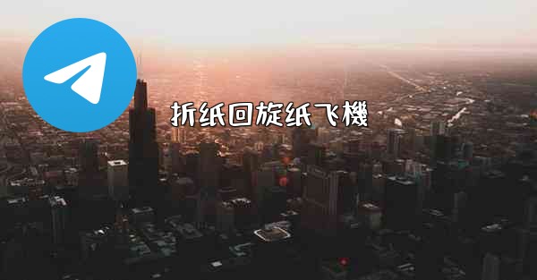 折纸回旋纸飞機