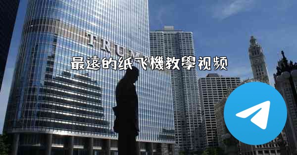 最遠的纸飞機教學视频