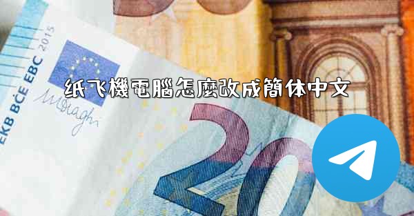 纸飞機電腦怎麼改成簡体中文