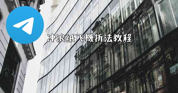 冲浪纸飞機折法教程