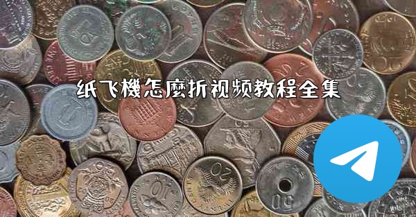 纸飞機怎麼折视频教程全集