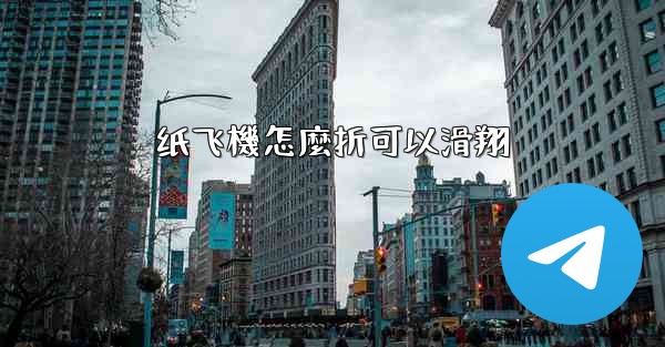 纸飞機怎麼折可以滑翔