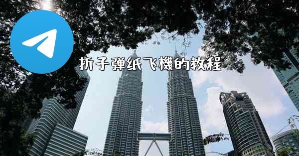 折子弹纸飞機的教程