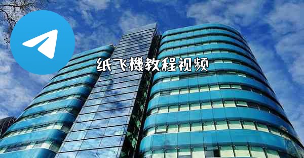 纸飞機教程视频