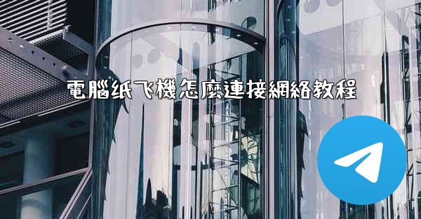 電腦纸飞機怎麼連接網絡教程