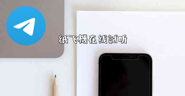 纸飞機在线試听