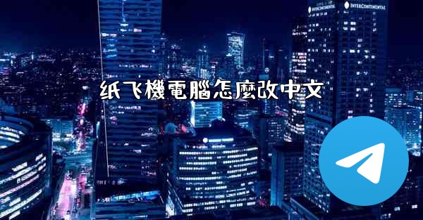 纸飞機電腦怎麼改中文