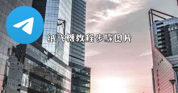 纸飞機教程步驟图片