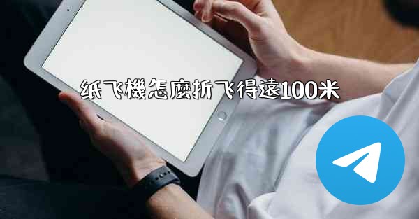 纸飞機怎麼折飞得遠100米