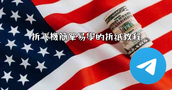 折飞機簡單易學的折纸教程