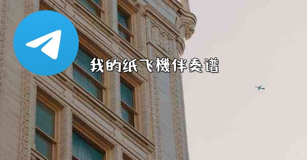 我的纸飞機伴奏谱