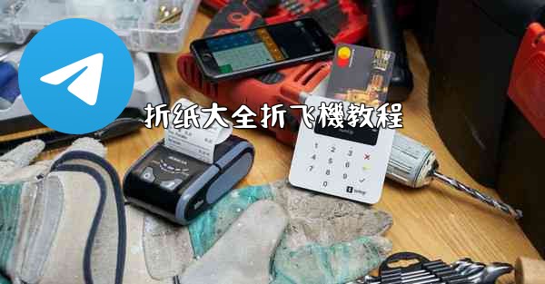 折纸大全折飞機教程