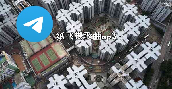 纸飞機歌曲mp3