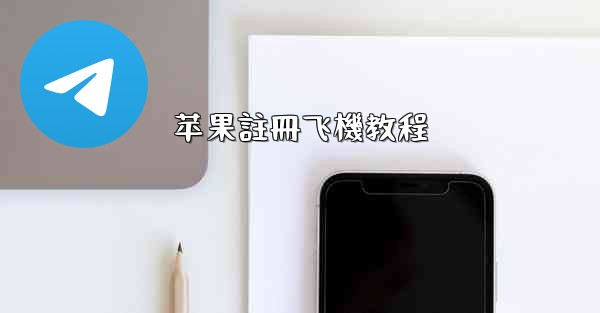 苹果註冊飞機教程