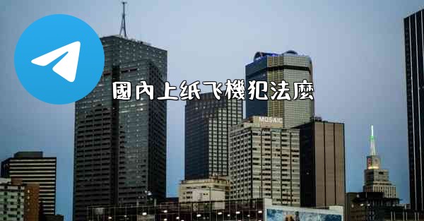 國內上纸飞機犯法麼