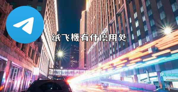 纸飞機有什麼用处