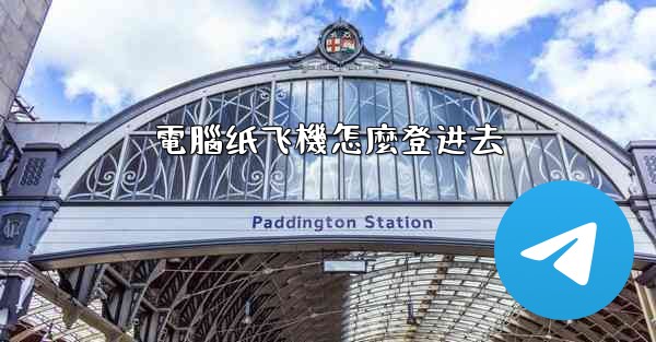 電腦纸飞機怎麼登进去