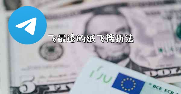 飞最遠的纸飞機折法