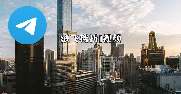 纸飞機折叠视频