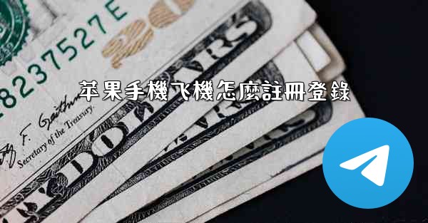 苹果手機飞機怎麼註冊登錄