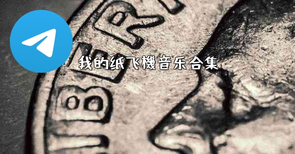 我的纸飞機音乐合集