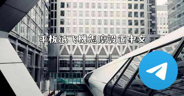 平板纸飞機怎麼設置中文