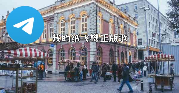 我的纸飞機正版歌