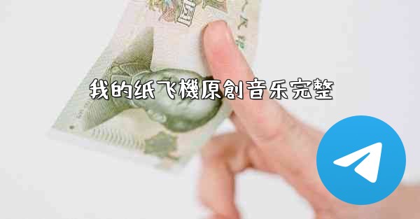 我的纸飞機原創音乐完整