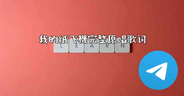 我的纸飞機完整原唱歌词
