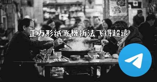 正方形纸飞機折法飞得超遠