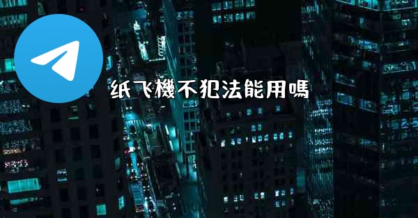 纸飞機不犯法能用嗎