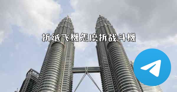 折纸飞機怎麼折战斗機