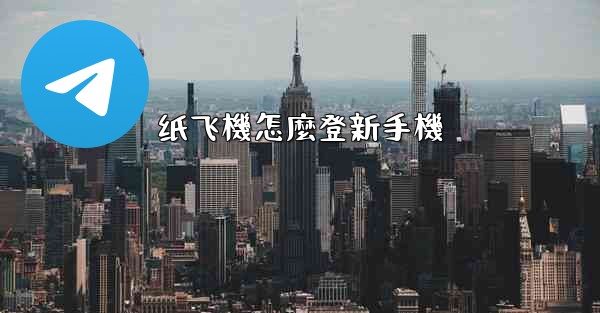 纸飞機怎麼登新手機