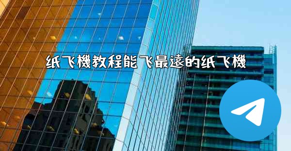 纸飞機教程能飞最遠的纸飞機