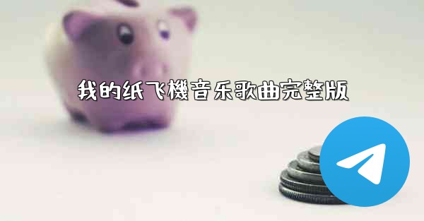我的纸飞機音乐歌曲完整版