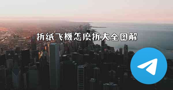 折纸飞機怎麼折大全图解