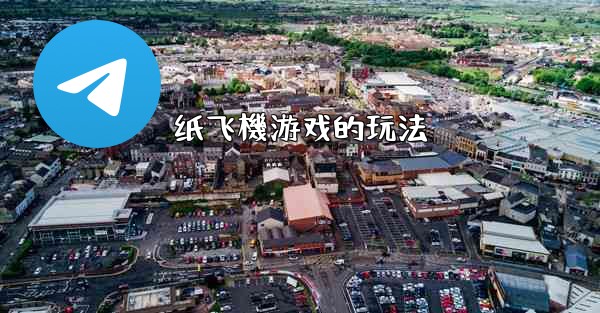 纸飞機游戏的玩法