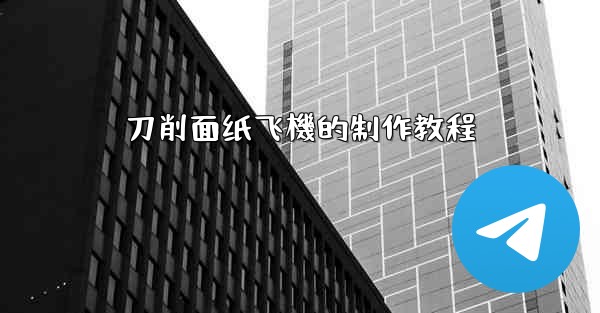 刀削面纸飞機的制作教程