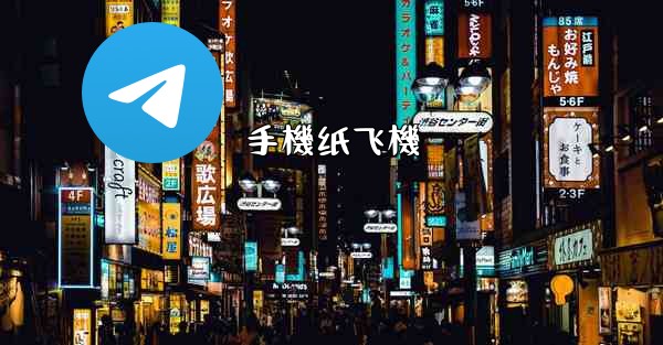 手機纸飞機