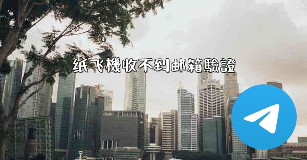 纸飞機收不到邮箱驗證